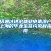 给通过进沪就业申请落户上海的毕业生签约流程指南