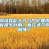 深圳在职人才入户办理流程是怎样的？看完这个你就懂了