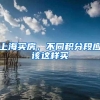上海买房，不同积分段应该这样买
