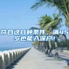 符合这几种条件，满45岁也能入深户！