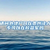请问外地户口在贵州读大专可以在校参军吗