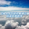 上海人才引进初审通过复核被拒的概率