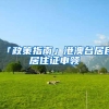 「政策指南」港澳台居民居住证申领