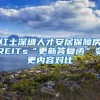 红土深圳人才安居保障房REITs“更新答复函”变更内容对比
