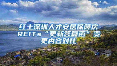 红土深圳人才安居保障房REITs“更新答复函”变更内容对比