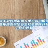 关于做好本市用人单位新招用毕业年度高校毕业生社会保险补贴工作的通知