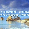 上海落户新政！复旦等4所大学应届毕业生可直接落户