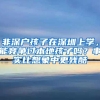 非深户孩子在深圳上学，能竞争过本地孩子吗？事实比想象中更残酷