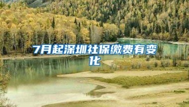 7月起深圳社保缴费有变化