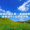 深圳户籍人员，不知道的还有这45万创业补贴
