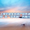 上海毕业生为落户铤而走险 买“买专利”为加分