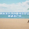 本科学历可以直接在昆山申请落户吗