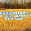 社保缴纳地和工作地不一致，积分、落户上海、子女上学？别想......