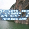 我是三级军士长，家属随军。结婚前是深户，（集体户口,没有房产）。请问我转业能否进深圳