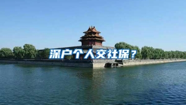 深户个人交社保？