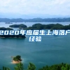 2020年应届生上海落户经验
