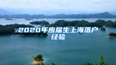 2020年应届生上海落户经验
