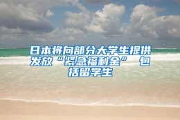 日本将向部分大学生提供发放“紧急福利金” 包括留学生