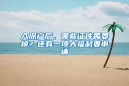 入深户后，哪些证件需要换？还有一项大福利要申请