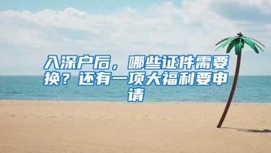 入深户后，哪些证件需要换？还有一项大福利要申请