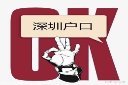 2022留学生深圳人才引进入户有什么好处