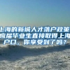 上海的新城人才落户政策，应届毕业生直接取得上海户口，你享受到了吗？