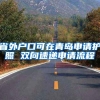 省外户口可在青岛申请护照 双向速递申请流程