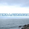 淄博市人才引进补贴政策