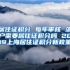 居住证积分 每年审核 落户需要居住证积分吗 2019上海居住证积分新政策