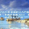 2021年深圳积分入户指南，发明专利加30分，你知道怎么入户吗？