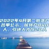 2022年4月第二批落户名单公示，居转户840人，引进人才仅20人