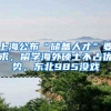 上海公布“储备人才”要求，留学海外硕士不占优势，东北985没戏