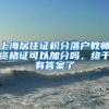 上海居住证积分落户教师资格证可以加分吗，终于有答案了