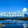 花费三年时间才入深户，现在真是后悔莫及
