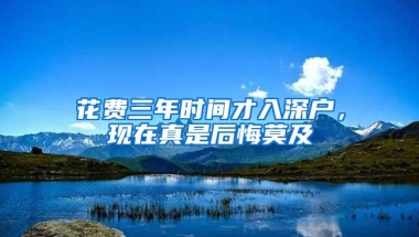 花费三年时间才入深户，现在真是后悔莫及