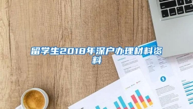 留学生2018年深户办理材料资料