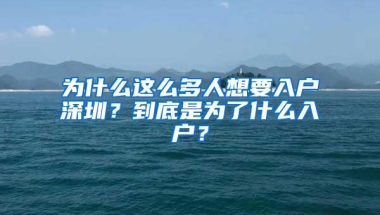 为什么这么多人想要入户深圳？到底是为了什么入户？