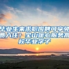 毕业生来求职应聘可享免费入住！宝山暖心服务高校毕业学子