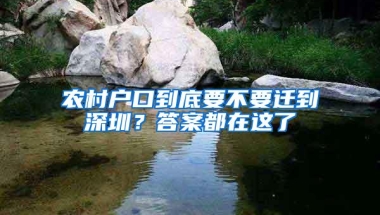 农村户口到底要不要迁到深圳？答案都在这了