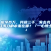 留学百万，月薪三千，失去光环海归的未来在哪？「一心博士」