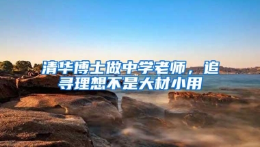 清华博士做中学老师，追寻理想不是大材小用