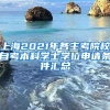 上海2021年各主考院校自考本科学士学位申请条件汇总