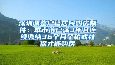 深圳调整户籍居民购房条件：本市落户满3年且连续缴纳36个月个税或社保才能购房
