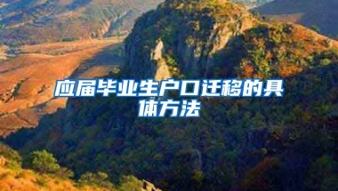 应届毕业生户口迁移的具体方法