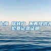 上海 居转户 不再提供无犯罪记录证明