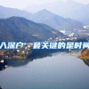 入深户，最关键的是时间