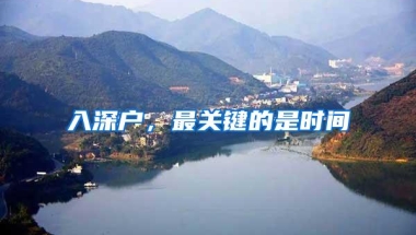 入深户，最关键的是时间