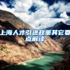 上海人才引进政策其它要点解读