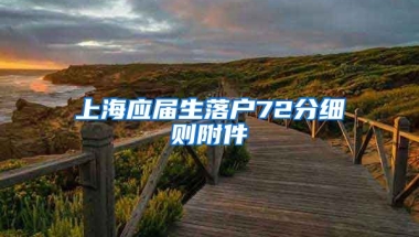 上海应届生落户72分细则附件