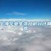 上海毕业生落户积分计算器